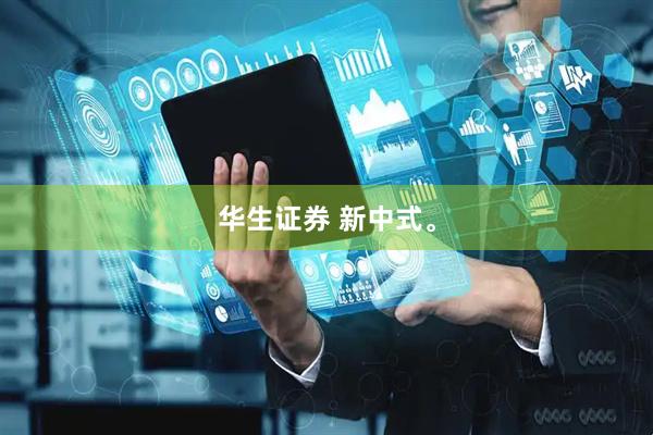 华生证券 新中式。