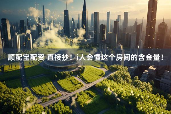 顺配宝配资 直接抄！i人会懂这个房间的含金量！