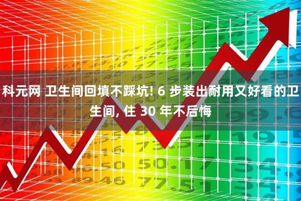 科元网 卫生间回填不踩坑! 6 步装出耐用又好看的卫生间, 住 30 年不后悔